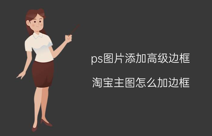 ps图片添加高级边框 淘宝主图怎么加边框？